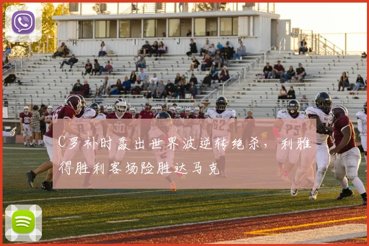 C罗补时轰出世界波逆转绝杀，利雅得胜利客场