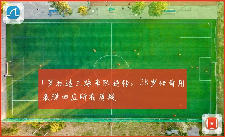 C罗独造三球率队逆转，38岁传奇用表现回应所
