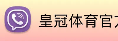 皇冠体育官网 - HUANGGUAN SPORTS官方入口